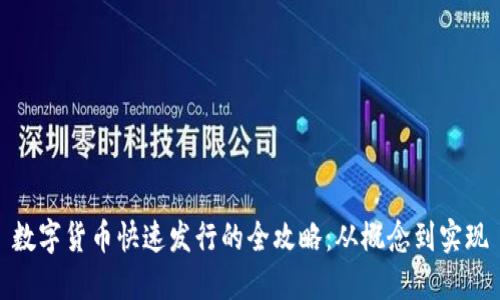 数字货币快速发行的全攻略：从概念到实现