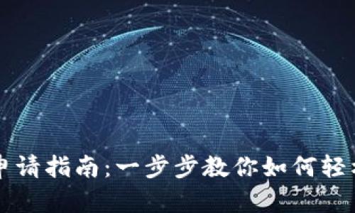 澳洲数字货币申请指南：一步步教你如何轻松申请数字货币