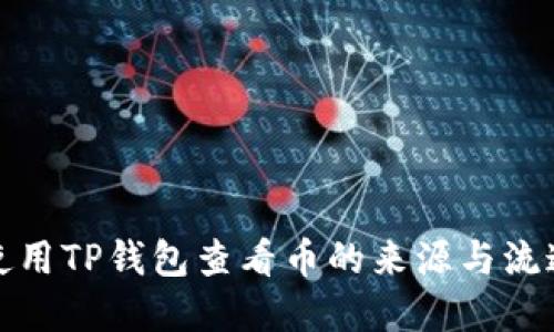 如何使用TP钱包查看币的来源与流通情况