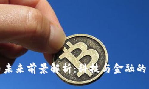数字货币未来前景解析：科技与金融的革命之路