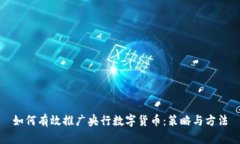 如何有效推广央行数字货