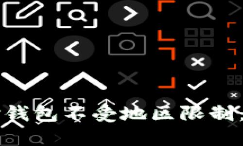 如何使TP钱包不受地区限制：完整指南