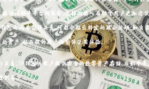 关于TP钱包与奶牛平台的关系，可以从几个方面进行分析。这两者均涉及数字资产管理与加密货币交易，但各自的侧重点和功能略有不同。以下是对它们关系的解析。

### TP钱包简介
TP钱包（TokenPocket）是一款广泛使用的多链数字货币钱包，支持多种区块链资产和DeFi应用。用户可以通过TP钱包管理自己的数字资产，进行币交易、参与DeFi项目等服务。TP钱包的特点在于其用户友好的界面及跨链功能。

### 奶牛平台简介
奶牛平台（NiuNiu Platform）可能是一个特定的区块链项目或平台，但在网络上并没有很多直接的信息。通常这类平台会涉及到借贷、交易、投资或其他与区块链相关的活动。

### TP钱包与奶牛平台的关系
1. **资产管理**：如果奶牛平台涉及数字资产的交易或管理，TP钱包可以作为用户存储和管理这些资产的工具。用户在奶牛平台进行交易后，可以将其资产转入TP钱包进行安全存储。

2. **兼容性与接入**：TP钱包可能与奶牛平台进行技术上的接入，使得用户可以在TP钱包内直接访问奶牛平台的服务。这样的接入有助于用户更加方便地参与奶牛平台提供的各种区块链服务。

3. **生态合作**：在区块链行业，许多项目之间会进行合作，形成生态系统。如果奶牛平台和TP钱包之间有合作关系，可能会推出特定的联合活动，如交易奖励、资产兑换等。

4. **用户体验**：TP钱包提供了一个用户友好的界面，让用户能够轻松地管理与奶牛平台相关的资产，从而提升用户的整体使用体验。

### 小结
虽然TP钱包与奶牛平台之间没有直接的联系，但它们可以在数字资产管理和交易方面形成互补关系。TP钱包为用户提供安全的数字资产存储，而奶牛平台则提供具体的交易或投资功能。用户在使用这两个平台时，能够获得更为完整的区块链体验。

以上是关于TP钱包与奶牛平台关系的简要分析，欢迎进一步探讨更深层次的技术合作或用户案例等。