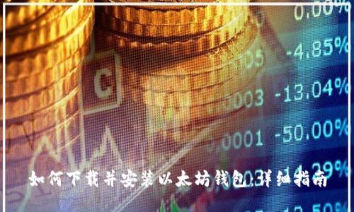 如何下载并安装以太坊钱包：详细指南