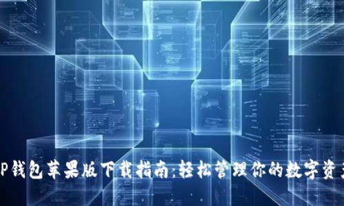 TP钱包苹果版下载指南：轻松管理你的数字资产