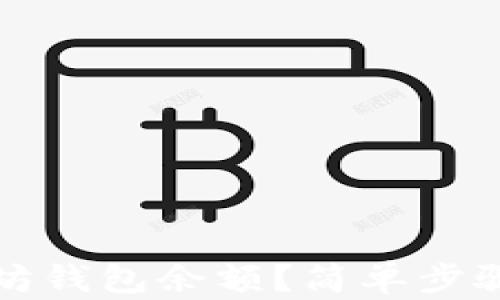 
如何查询以太坊钱包余额？简单步骤了解钱包状态