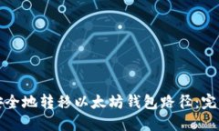 如何安全地转移以太坊钱