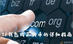 TP钱包购买狗币的详细指南