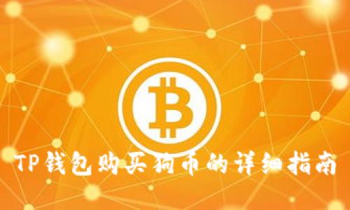 TP钱包购买狗币的详细指南