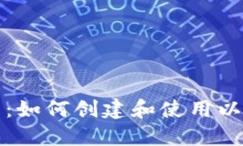 全面指南：如何创建和使用以太坊钱包