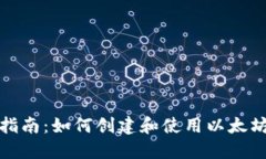 全面指南：如何创建和使