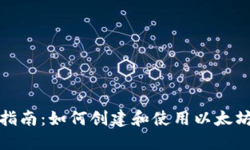 全面指南：如何创建和使用以太坊钱包