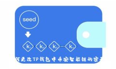 如何更改TP钱包中币安智能