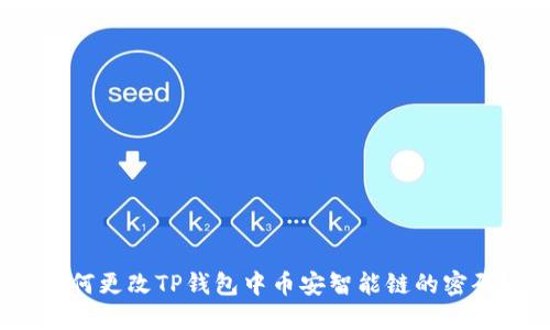 如何更改TP钱包中币安智能链的密码？
