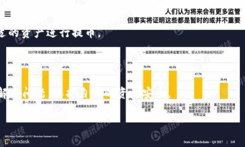   TP钱包波场链提币到货币的完整指南 / 

 guanjianci TP钱包, 波场链, 提币, 货币 /guanjianci 

### 内容主体大纲

1. **引言**
   - TP钱包简介
   - 波场链概述
   - 提币的重要性

2. **TP钱包如何使用**
   - 创建账户
   - 充值和投资
   - 提币功能的使用

3. **波场链与其他链的比较**
   - 波场链的优势
   - 与以太坊、比特币的对比
   - 波场链的不足之处

4. **如何从TP钱包提币到货币**
   - 步骤详解
   - 需要注意的事项
   - 实际案例分析

5. **提币失败的常见原因**
   - 网络问题
   - 账户安全
   - 提币额度限制

6. **如何解决提币中的问题**
   - 联系TP钱包客服
   - 在线资源与社区支持
   - 自助解决方案

7. **总结**
   - 波场链未来的发展前景
   - 用户的最佳实践

8. **相关问题讨论**
   1. TP钱包的安全性如何？
   2. 提币手续费是多少？
   3. 提币到账的时间一般是多久？
   4. 如何确保提币的顺利进行？
   5. 在提币前需要进行哪些准备？
   6. TP钱包支持哪些货币的提币？
   7. 提币出错时的应对措施是什么？

### 详细内容

#### 1. 引言

随着数字货币的普及，越来越多的人开始使用各种数字钱包来管理和交易他们的资产。TP钱包是一款较为流行的数字货币钱包，支持波场链等多种区块链资产。在使用TP钱包的过程中，如何将波场链的数字货币提取为法币（如人民币、美元等）成为用户关心的重要问题。

本文将围绕TP钱包的使用、波场链的特点、提币的操作步骤以及常见问题进行详细解析，帮助用户安全、高效地进行数字货币的提币操作。

#### 2. TP钱包如何使用

##### 创建账户

TP钱包的使用从创建账户开始。用户可以通过下载TP钱包的手机应用，选择注册选项，输入相关信息（如手机号码、邮箱等），设置密码，然后开启账户。在这一过程中，用户需要注意保护个人信息的安全，建议使用两步验证等安全措施。

##### 充值和投资

账户创建完成后，用户可以通过多种方式进行充值，常见的方式包括通过银行卡、信用卡、或者其他加密货币进行转账。充值后，用户可以选择进行相关投资，比如参与波场链的DApp（去中心化应用）等。

##### 提币功能的使用

提币是TP钱包的核心功能之一。用户需要在钱包界面找到提币选项，按照提示输入提币的数量和目标钱包地址。需确认所有信息无误后，提交提币申请。在提币的过程中，用户还需注意手续费的扣除情况。

#### 3. 波场链与其他链的比较

##### 波场链的优势

波场链以其高吞吐量和低交易费用著称，适合大规模的去中心化应用和数字资产的交易。相比于以太坊和比特币，波场链在处理速度上更具优势，能够满足更多用户的需求。

##### 与以太坊、比特币的对比

虽然以太坊和比特币是较为成熟的区块链，但它们在处理交易时常受到网络拥堵的影响。而波场链的设计使其可以高效处理大量交易，这对于需要快速结算的场景尤其重要。此外，波场链的用户体验也相对友好，吸引了不少开发者。

##### 波场链的不足之处

当然，波场链也不是完美无缺的，网络的安全性和去中心化程度常常受到质疑。此外，波场链的生态系统相对较小，DApp的种类和数量也不及以太坊丰富，这可能影响一些用户的使用体验。

#### 4. 如何从TP钱包提币到货币

##### 步骤详解

提币的具体步骤主要包括登录TP钱包、选择要提取的波场链资产、输入提币金额和目标地址、确认信息并提交请求。用户在操作之前，需确保目标地址的正确性，以免造成资产的不可逆转损失。

##### 需要注意的事项

用户在提币前应了解自己钱包中的资产类型和数量，注意不同资产可能会有不同的提币限制。此外，了解所使用交易所的提币政策也是非常必要的，以避免因政策问题而引起的不必要麻烦。

##### 实际案例分析

一个典型的案例为用户想将波场链的TRX转入交易所进行兑换。用户首先需确认交易所的接收地址和支持的资产种类，完成提币后，通常在一定时间内会到账。若未到账，可以通过交易所查询转账状态。

#### 5. 提币失败的常见原因

##### 网络问题

提币过程中的网络问题是最常见的故障之一。用户需要确保自己设备的网络连接正常，没有出现断网或信号不佳的情况。此外，区块链网络高峰期时，交易速度会受影响，用户需有所心理准备。

##### 账户安全

若用户的账户安全性不足，可能会导致提币失败。常见的安全问题包括密码泄露、未开启双重认证等，建议用户切实加强账户安全，定期更换密码并启用安全功能。

##### 提币额度限制

很多交易所对于提币数量有限制，用户需确保提币金额不超过平台规定的额度。同时，某些平台会要求用户完成实名认证后才能进行大额提币，因此，提前了解相关政策是必要的。

#### 6. 如何解决提币中的问题

##### 联系TP钱包客服

在遇到提币失败等问题时，用户可以通过TP钱包的客服渠道寻求帮助。客服人员通常可以根据用户提供的交易信息快速定位问题并提供解决方案，是解决问题的有效方式之一。

##### 在线资源与社区支持

用户还可以通过TP钱包的官方网站以及各大论坛社区获取相关知识和经验。很多情况下，其他用户的经验分享会帮助你更好地理解问题及其解决方案。

##### 自助解决方案

有些提币问题用户可以通过自我排查来解决，比如检查地址是否正确、确认手续费是否足够等。这种方式通常适合熟悉数字货币操作的用户，但对于新手来说，谨慎处理是个好选择。

#### 7. 总结

随着波场链及其相关技术的不断发展，TP钱包作为一款优质的数字资产钱包，用户在进行提币时应重视安全性、及时性和政策合规性。随着技术的进步，数字货币的未来将更加广阔，用户只有不断学习，才能在这个行业中立于不败之地。

### 相关问题讨论

#### 1. TP钱包的安全性如何？

TP钱包在安全性方面采取了多重保护措施，包括数据加密、用户身份验证等。然而，用户依然需要承担一部分责任，确保自己的密码和资产安全。

#### 2. 提币手续费是多少？

提币手续费一般根据平台的政策而定，不同的资产可能会有不同的手续费。在进行提币之前，建议用户提前查询相关的费用信息。

#### 3. 提币到账的时间一般是多久？

提币到账时间取决于多种因素，包括区块链的拥堵情况、交易所的处理速度等，通常在几分钟到几个小时不等。用户可以在提币后通过区块链浏览器查询进度。

#### 4. 如何确保提币的顺利进行？

确保提币顺利进行需要多方面的准备，包括确认目标地址的正确性、了解提币限额、保持网络畅通等。此外，保持账户安全也是极其重要的。

#### 5. 在提币前需要进行哪些准备？

在提币之前，用户需要确认自己的资产、了解提币手续费和到账时间，并确保网络连接稳定。此外，用户还要确保钱包及设备的安全性，以免出现不必要的损失。

#### 6. TP钱包支持哪些货币的提币？

TP钱包支持多种数字货币的提币服务，具体支持的资产种类在其官方平台都有列出。用户可以根据需求选择合适的资产进行提币。

#### 7. 提币出错时的应对措施是什么？

提币出错时，用户应首先确认错误信息，并采取相应的措施，如联系平台客服、查询相关论坛的讨论等，确保尽快解决问题，保护自身的资产安全。

这个详细的内容结构将有助于读者全面理解TP钱包和波场链的操作，帮助用户顺利进行数字货币的提币操作。