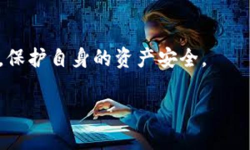   TP钱包波场链提币到货币的完整指南 / 

 guanjianci TP钱包, 波场链, 提币, 货币 /guanjianci 

### 内容主体大纲

1. **引言**
   - TP钱包简介
   - 波场链概述
   - 提币的重要性

2. **TP钱包如何使用**
   - 创建账户
   - 充值和投资
   - 提币功能的使用

3. **波场链与其他链的比较**
   - 波场链的优势
   - 与以太坊、比特币的对比
   - 波场链的不足之处

4. **如何从TP钱包提币到货币**
   - 步骤详解
   - 需要注意的事项
   - 实际案例分析

5. **提币失败的常见原因**
   - 网络问题
   - 账户安全
   - 提币额度限制

6. **如何解决提币中的问题**
   - 联系TP钱包客服
   - 在线资源与社区支持
   - 自助解决方案

7. **总结**
   - 波场链未来的发展前景
   - 用户的最佳实践

8. **相关问题讨论**
   1. TP钱包的安全性如何？
   2. 提币手续费是多少？
   3. 提币到账的时间一般是多久？
   4. 如何确保提币的顺利进行？
   5. 在提币前需要进行哪些准备？
   6. TP钱包支持哪些货币的提币？
   7. 提币出错时的应对措施是什么？

### 详细内容

#### 1. 引言

随着数字货币的普及，越来越多的人开始使用各种数字钱包来管理和交易他们的资产。TP钱包是一款较为流行的数字货币钱包，支持波场链等多种区块链资产。在使用TP钱包的过程中，如何将波场链的数字货币提取为法币（如人民币、美元等）成为用户关心的重要问题。

本文将围绕TP钱包的使用、波场链的特点、提币的操作步骤以及常见问题进行详细解析，帮助用户安全、高效地进行数字货币的提币操作。

#### 2. TP钱包如何使用

##### 创建账户

TP钱包的使用从创建账户开始。用户可以通过下载TP钱包的手机应用，选择注册选项，输入相关信息（如手机号码、邮箱等），设置密码，然后开启账户。在这一过程中，用户需要注意保护个人信息的安全，建议使用两步验证等安全措施。

##### 充值和投资

账户创建完成后，用户可以通过多种方式进行充值，常见的方式包括通过银行卡、信用卡、或者其他加密货币进行转账。充值后，用户可以选择进行相关投资，比如参与波场链的DApp（去中心化应用）等。

##### 提币功能的使用

提币是TP钱包的核心功能之一。用户需要在钱包界面找到提币选项，按照提示输入提币的数量和目标钱包地址。需确认所有信息无误后，提交提币申请。在提币的过程中，用户还需注意手续费的扣除情况。

#### 3. 波场链与其他链的比较

##### 波场链的优势

波场链以其高吞吐量和低交易费用著称，适合大规模的去中心化应用和数字资产的交易。相比于以太坊和比特币，波场链在处理速度上更具优势，能够满足更多用户的需求。

##### 与以太坊、比特币的对比

虽然以太坊和比特币是较为成熟的区块链，但它们在处理交易时常受到网络拥堵的影响。而波场链的设计使其可以高效处理大量交易，这对于需要快速结算的场景尤其重要。此外，波场链的用户体验也相对友好，吸引了不少开发者。

##### 波场链的不足之处

当然，波场链也不是完美无缺的，网络的安全性和去中心化程度常常受到质疑。此外，波场链的生态系统相对较小，DApp的种类和数量也不及以太坊丰富，这可能影响一些用户的使用体验。

#### 4. 如何从TP钱包提币到货币

##### 步骤详解

提币的具体步骤主要包括登录TP钱包、选择要提取的波场链资产、输入提币金额和目标地址、确认信息并提交请求。用户在操作之前，需确保目标地址的正确性，以免造成资产的不可逆转损失。

##### 需要注意的事项

用户在提币前应了解自己钱包中的资产类型和数量，注意不同资产可能会有不同的提币限制。此外，了解所使用交易所的提币政策也是非常必要的，以避免因政策问题而引起的不必要麻烦。

##### 实际案例分析

一个典型的案例为用户想将波场链的TRX转入交易所进行兑换。用户首先需确认交易所的接收地址和支持的资产种类，完成提币后，通常在一定时间内会到账。若未到账，可以通过交易所查询转账状态。

#### 5. 提币失败的常见原因

##### 网络问题

提币过程中的网络问题是最常见的故障之一。用户需要确保自己设备的网络连接正常，没有出现断网或信号不佳的情况。此外，区块链网络高峰期时，交易速度会受影响，用户需有所心理准备。

##### 账户安全

若用户的账户安全性不足，可能会导致提币失败。常见的安全问题包括密码泄露、未开启双重认证等，建议用户切实加强账户安全，定期更换密码并启用安全功能。

##### 提币额度限制

很多交易所对于提币数量有限制，用户需确保提币金额不超过平台规定的额度。同时，某些平台会要求用户完成实名认证后才能进行大额提币，因此，提前了解相关政策是必要的。

#### 6. 如何解决提币中的问题

##### 联系TP钱包客服

在遇到提币失败等问题时，用户可以通过TP钱包的客服渠道寻求帮助。客服人员通常可以根据用户提供的交易信息快速定位问题并提供解决方案，是解决问题的有效方式之一。

##### 在线资源与社区支持

用户还可以通过TP钱包的官方网站以及各大论坛社区获取相关知识和经验。很多情况下，其他用户的经验分享会帮助你更好地理解问题及其解决方案。

##### 自助解决方案

有些提币问题用户可以通过自我排查来解决，比如检查地址是否正确、确认手续费是否足够等。这种方式通常适合熟悉数字货币操作的用户，但对于新手来说，谨慎处理是个好选择。

#### 7. 总结

随着波场链及其相关技术的不断发展，TP钱包作为一款优质的数字资产钱包，用户在进行提币时应重视安全性、及时性和政策合规性。随着技术的进步，数字货币的未来将更加广阔，用户只有不断学习，才能在这个行业中立于不败之地。

### 相关问题讨论

#### 1. TP钱包的安全性如何？

TP钱包在安全性方面采取了多重保护措施，包括数据加密、用户身份验证等。然而，用户依然需要承担一部分责任，确保自己的密码和资产安全。

#### 2. 提币手续费是多少？

提币手续费一般根据平台的政策而定，不同的资产可能会有不同的手续费。在进行提币之前，建议用户提前查询相关的费用信息。

#### 3. 提币到账的时间一般是多久？

提币到账时间取决于多种因素，包括区块链的拥堵情况、交易所的处理速度等，通常在几分钟到几个小时不等。用户可以在提币后通过区块链浏览器查询进度。

#### 4. 如何确保提币的顺利进行？

确保提币顺利进行需要多方面的准备，包括确认目标地址的正确性、了解提币限额、保持网络畅通等。此外，保持账户安全也是极其重要的。

#### 5. 在提币前需要进行哪些准备？

在提币之前，用户需要确认自己的资产、了解提币手续费和到账时间，并确保网络连接稳定。此外，用户还要确保钱包及设备的安全性，以免出现不必要的损失。

#### 6. TP钱包支持哪些货币的提币？

TP钱包支持多种数字货币的提币服务，具体支持的资产种类在其官方平台都有列出。用户可以根据需求选择合适的资产进行提币。

#### 7. 提币出错时的应对措施是什么？

提币出错时，用户应首先确认错误信息，并采取相应的措施，如联系平台客服、查询相关论坛的讨论等，确保尽快解决问题，保护自身的资产安全。

这个详细的内容结构将有助于读者全面理解TP钱包和波场链的操作，帮助用户顺利进行数字货币的提币操作。