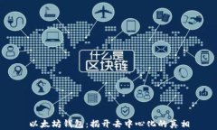 以太坊钱包：揭开去中心