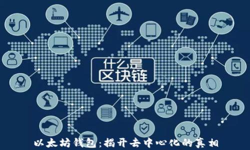 
以太坊钱包：揭开去中心化的真相