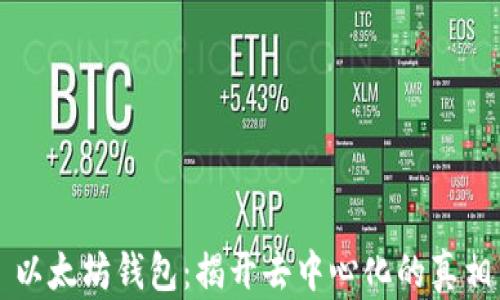 
以太坊钱包：揭开去中心化的真相
