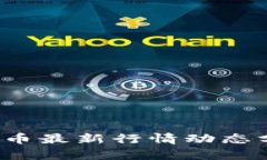 2023年数字货币最新行情动