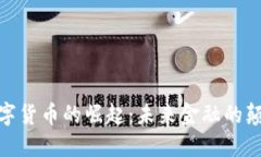 : 数字货币的崛起：未来金