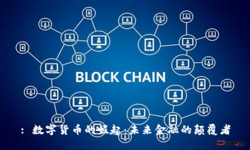 : 数字货币的崛起：未来金融的颠覆者