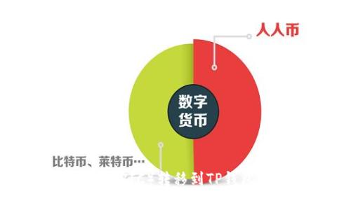 如何将抹茶币（MATIC）转移到TP钱包：详细步骤解析