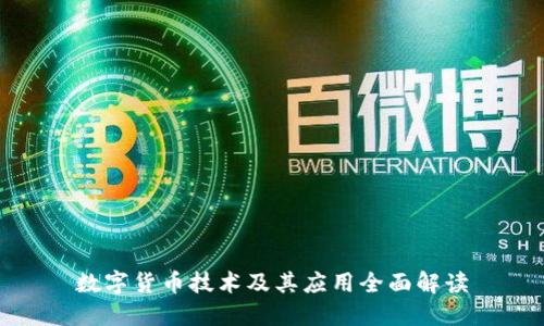 数字货币技术及其应用全面解读