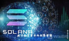 央行数字货币的利弊分析