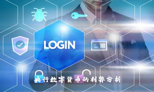 央行数字货币的利弊分析