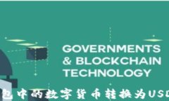 如何将TP钱包中的数字货币