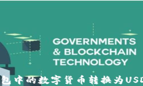 
如何将TP钱包中的数字货币转换为USDT：详尽指南
