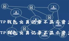 如何解决TP钱包交易记录不