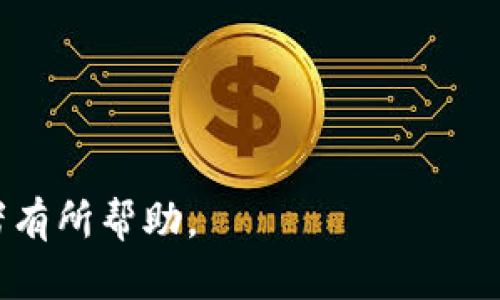   2023年数字货币：新兴趋势与未来前景分析 / 
 guanjianci 数字货币, 加密货币, 区块链技术, 投资策略 /guanjianci 

## 内容主体大纲

1. **引言**
   - 数字货币的发展背景
   - 其在金融市场的地位

2. **数字货币的基本概念**
   - 什么是数字货币？
   - 数字货币与传统货币的比较

3. **数字货币的种类**
   - 加密货币
   - 稳定币
   - 中央银行数字货币（CBDC）

4. **区块链技术的核心作用**
   - 区块链技术的定义
   - 区块链技术在数字货币中的应用

5. **数字货币的投资价值**
   - 投资数字货币的理由
   - 数字货币的风险与收益

6. **当前数字货币市场趋势**
   - 价值波动的原因
   - 各国政策对数字货币市场的影响

7. **未来数字货币的展望**
   - 数字货币的未来技术趋势
   - 社会接受度的变化

8. **相关问题讨论**
   - 数字货币的安全性如何？
   - 数字货币如何影响传统金融体系？
   - 投资数字货币需了解哪些基本知识？
   - 各国政府对数字货币的监管现状？
   - 数字货币在国际贸易中的应用前景？
   - 如何选择合适的数字货币进行投资？
   - 对于初学者而言，数字货币投资有哪些建议？

## 内容详细介绍

### 引言

数字货币是近年来科技与金融结合的产物，随着互联网的发展，金融科技的迅猛进步，数字货币逐渐走入普通大众的视野。作为一种不依赖于传统银行体系的新兴货币形式，数字货币正在重塑我们对价值交换的理解和实践。本文将深入探讨数字货币的基本概念、种类、市场行情以及未来发展趋势。

### 数字货币的基本概念

数字货币，顾名思义，是以数字形式存在的货币。这种货币并没有实际的物理形态，而是通过计算机网络进行交易和存储。与传统的纸币和硬币相比，数字货币在交易速度、成本等方面具有明显的优势。然而，它也面临着安全性、波动性等诸多挑战。

数字货币的基础是在于其去中心化的特性，这意味着它不再由任何单一的国家或机构控制，而是通过区块链技术进行分布式管理。因而，数字货币不仅是一种支付手段，还是一种全新的资产类别。

### 数字货币的种类

在数字货币的领域中，种类繁多，主要可以分为以下几类：
1. 加密货币: 如比特币、以太坊等，这些货币运用复杂的加密技术保障交易的安全性与匿名性。
2. 稳定币: 类似Tether(LUSDT)，这种货币与法定货币挂钩，旨在减少波动性，使其更适合作为交易媒介。
3. 中央银行数字货币（CBDC）: 此类数字货币由中央银行发行，旨在提供一种官方的数字支付手段。例如，中国的数字人民币便是这一领域的先锋。

### 区块链技术的核心作用

区块链技术是数字货币的基础，无论是比特币还是以太坊，都是基于这种去中心化的网络架构。

区块链技术的核心在于其透明性和安全性。所有的交易信息都被记录在区块链上，任何人都可以查阅，而一旦数据被记录后几乎无法被篡改。这使得数字货币交易既安全又透明。

### 数字货币的投资价值

随着数字货币市场的不断壮大，越来越多的人开始关注其投资价值。首先，数字货币的稀缺性（如比特币总量固定）与传统资产相比，具有很大的投资潜力；其次，随着全球数字经济的快速发展，数字货币的需求量不断增加。

当然，投资数字货币也面临诸多风险，例如市场波动性大、政策风险等。因此，投资者需要充分了解自己投资的品种并制定合理的投资策略。

### 当前数字货币市场趋势

目前，数字货币市场活跃，但其价格波动剧烈的特点令投资者既兴奋又害怕。市场上不断涌现的新的加密货币，及其背后的投资项目，吸引了大量资金流向。

与此同时，各国在数字货币方面的政策也对市场产生着重要影响。一些国家积极探索和倡导数字货币的发展，而另一些国家则采取限制措施，甚至完全禁止数字货币交易。这使得全球的数字货币市场呈现出多元化的格局。

### 未来数字货币的展望

随着技术的进步，未来的数字货币将会有更多的发展可能性，例如实现更迅速的交易、降低交易成本、更高的隐私保护等。同时，社会对数字货币的接受度也在逐步提升，更多的商家和个人会开始接受数字货币作为一种支付手段。

## 相关问题讨论

### 数字货币的安全性如何？

随着数字货币的普及，安全性已成为人们关注的焦点。数字货币交易虽然采用区块链等高端技术，但仍有不少安全隐患。

1. **网络攻击风险**:
   - 黑客攻击是数字货币面临的一大威胁。交易所、个人钱包均有可能成为攻击目标，导致用户损失惨重。
2. **私钥保护**:
   - 每个数字货币钱包都需要一个私钥来访问，如果私钥被他人获取，用户的资产会面临失窃的风险。因此，妥善保管私钥至关重要。
3. **诈骗与欺诈**:
   - 数字货币领域存在大量的诈骗行为，包括虚假项目和庞氏骗局。投资者需提高警惕，选择经过实践验证的项目。
4. **政府政策与监管**:
   - 不同国家对数字货币的监管强度不同，某些国家的政策可能导致市场波动。因此，投资者需关注法律法规的变更。
5. **技术故障与漏洞**:
   - 尽管区块链技术较为安全，仍有可能出现程序错误或漏洞，导致资产损失。

总结而言，尽管数字货币带来了便利与机遇，但其安全隐患仍需认真对待。了解相关安全知识，选择可靠的交易平台，可以在一定程度上降低风险。

### 数字货币如何影响传统金融体系？

数字货币的出现势必会对传统金融体系产生深远的影响：

1. **支付方式的变革**:
   - 数字货币为交易提供了新的支付方式，大幅提升了交易的效率，有望减少银行等中介的作用。
2. **跨境支付的便利性**:
   - 数字货币可以解决传统金融体系在跨境支付中存在的高成本与慢速度问题，使国际交易更为迅速和低廉。
3. **金融服务的多元化**:
   - 数字货币及其周边的金融科技发展，催生了去中心化金融（DeFi）等新兴金融服务，使得个人能够更方便地获取贷款、投资等服务。
4. **监管挑战**:
   - 数字货币的去中心化特性使得传统金融监管面临挑战，许多国家积极探索监管方案，以确保市场的秩序和稳定。
5. **金融普惠性**:
   - 数字货币有潜力推动金融普惠，使得未被传统银行覆盖的人群也能参与到金融服务中。

总之，数字货币正在以其独特的优势逐渐融入传统金融体系，而这种融合将引发新的金融科技革命，为消费者带来更为良好的用户体验。

### 投资数字货币需了解哪些基本知识？

对于初次接触数字货币的投资者来说，了解基本知识至关重要：

1. **了解市场动态**:
   - 投资者应关注数字货币行业的重要新闻、政策法规变化以及市场风险，随时调整自己的投资策略。
2. **学会技术分析**:
   - 语言了解图表模式、技术指标等，以便对币种未来价格进行合理预测。
3. **理性投资**:
   - 投资者应合理配置资金，避免将全部积蓄投入高风险的数字货币市场，以免造成重大损失。
4. **选择合适的交易平台**:
   - 选择声誉良好、技术成熟的交易平台，确保资金安全与良好的交易体验。
5. **做好风险管理**:
   - 制定合理的风险控制方案，例如止损策略，防止因市场剧烈波动而导致的损失。

总而言之，数字货币投资具有一定风险，投资者需保持学习的态度，不断提高自身的投资技能与知识水平。

### 各国政府对数字货币的监管现状？

各国政府对数字货币的监管态度差异显著，主要集中在以下几个方面：

1. **支持与探索**:
   - 一些国家如中国、美国、英国等，政府开始积极介入，提出相应的监管政策，这不仅有助于保护投资者利益，也推动了数字资产的健康发展。
2. **限制与管制**:
   - 部分国家如印度、阿根廷等，对数字货币的政策相对谨慎，甚至进行了禁止，主要原因在于潜在的金融风险与洗钱风险。
3. **发展中央银行数字货币（CBDC）**:
   - 多个国家纷纷开始研究自行发行数字货币，如中国的数字人民币，这被视为提升国家对数字货币交易的监管能力。
4. **立法与合规**:
   - 越来越多的国家制定了关于数字货币的法律法规，虽然每个国家的监管框架有所不同，但总体目标一致：促进市场的合法合规运营。
5. **国际协作与标准**:
   - 随着数字货币的全球化，国际间的监管合作已成为必然趋势，各国将共同探讨数字货币标准与监管机制的建立。

综上所述，全球数字货币监管现状复杂多变，投资者需密切关注所在国家的政策变化，并根据政策调整投资策略。

### 数字货币在国际贸易中的应用前景？

随着全球经济一体化的发展，数字货币在国际贸易中的使用逐渐显现出其独特的优势：

1. **降低交易成本**:
   - 传统国际贸易涉及多方机构，支付处理费高，而数字货币的使用能大幅降低这些费用，提升跨境交易的便捷性和效率。
2. **提升交易速度**:
   - 利用数字货币进行交易可实现即时结算，减少了等待银行确认、跨国划款等环节的时间，大大加速整个交易流程。
3. **规避汇率风险**:
   - 数字货币通常不受国家货币波动的影响，使用数字货币可令企业在跨境交易中规避汇率变化带来的风险。
4. **拓展市场与机会**:
   - 数字货币的普及可促进参与者在全球范围内更方便地交易，从而为企业开辟新的市场与机会。
5. **推动金融普惠**:
   - 数字货币的特性让许多没有银行账户的小型中介能直接参与国际贸易，进一步推动全球贸易的增长。

综上，在未来，数字货币必将在国际贸易中扮演重要角色。准确把握数字货币的变化，企业可更好地适应国际市场，提升竞争力。

### 如何选择合适的数字货币进行投资？

面对如雨后春笋般层出不穷的数字货币，选择投资对象变得尤为重要，以下是一些选择的原则与建议：

1. **基础技术及项目团队**:
   - 判断数字货币的核心技术及其团队背景，了解其项目是否具有实际应用场景及市场需求。
2. **生态系统的丰富度**:
   - 分析数字货币所在生态系统的搭建，判断是否已有相应的应用程序或合作伙伴，这对项目的长期生存具有重要意义。
3. **市场需求与竞争力**:
   - 理解该数字货币在市场上的需求及竞争格局，评估其相对竞争对手的优势与劣势。
4. **流动性与市值**:
   - 选择流动性好、市值适中的数字货币，有助于在投资需要时能快速变现，降低交易风险。
5. **风险承受能力**:
   - 结合自身的风险承受能力去考虑投资比例，尽量避免过度集中于某种数字货币，以分散投资风险。

最后，建议投资者保持理性与谨慎，对市场变化保持敏感，及时作出调整，以达到最佳投资效果。

### 对于初学者而言，数字货币投资有哪些建议？

初学者在进入数字货币市场时，往往面临许多困惑与挑战，以下几点建议可供参考：

1. **深入学习相关知识**:
   - 了解数字货币的基本概念、市场趋势以及技术背景，提升自身的认知能力。
2. **小额实验，控制风险**:
   - 初期投资不宜过分集中，建议从小额投资入手，通过实践逐步掌握市场规律，再逐步加大投资。
3. **建立合理的投资策略**:
   - 制定合理的买入、持有和卖出策略，严格遵守，以应对市场的不确定性。
4. **保持警惕与耐心**:
   - 数字货币市场波动频繁，需保持警惕，避免情绪化操作，要有耐心，遵循投资计划。
5. **选择可靠的资讯源与交流渠道**:
   - 关注专业的新闻媒体，加入相关的社群与论坛，获取第一手市场信息并与投资者交流。

通过以上建议，初学者可以在数字货币投资过程中逐步掌握技巧，提高成功的机会，最终实现财富的增长。

---

以上内容为数字货币主题的综合分析，涵盖了其发展现状与未来趋势，同时针对多个相关问题进行了详细的解答。希望这些信息对读者有所帮助。