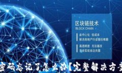 以太坊钱包密码忘记了怎
