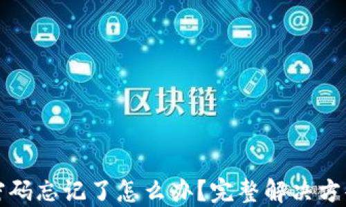 
以太坊钱包密码忘记了怎么办？完整解决方案与应对策略
