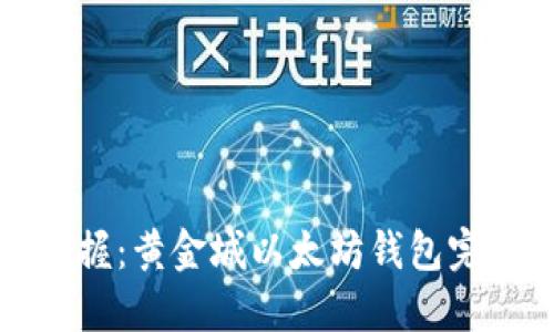 轻松掌握：黄金城以太坊钱包完整指南