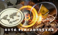 轻松掌握：黄金城以太坊