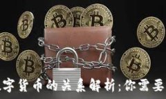   无界卡与数字货币的关系