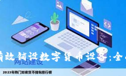如何有效铺设数字货币设备：全面指南