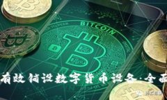 如何有效铺设数字货币设