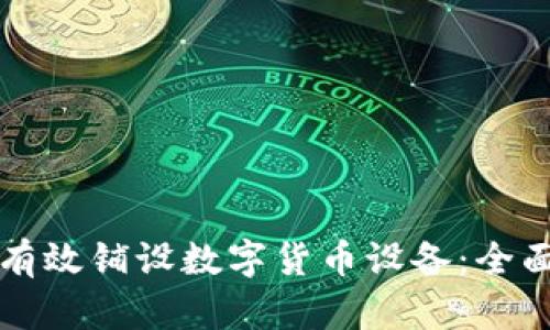 如何有效铺设数字货币设备：全面指南