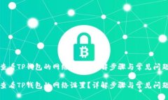 如何查看TP钱包的网络设置