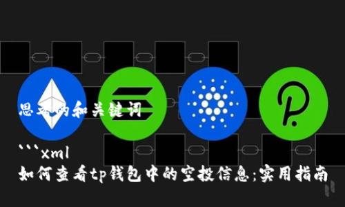 思考的和关键词

```xml
如何查看tp钱包中的空投信息：实用指南