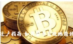 数字货币过户指南：如何