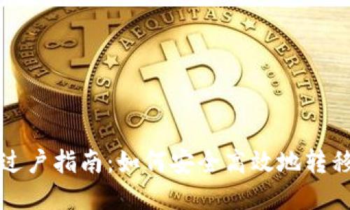 数字货币过户指南：如何安全高效地转移数字资产