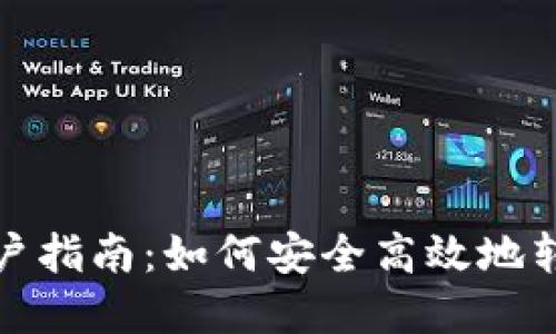 数字货币过户指南：如何安全高效地转移数字资产