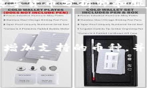 TP钱包闪兑手续费详解：用户必读指南

TP钱包, 闪兑, 手续费, 数字货币/guanjianci

### 内容主体大纲

1. **引言**
   - TP钱包概述
   - 闪兑功能的重要性
   - 文章目的和结构概述

2. **TP钱包闪兑功能解析**
   - 什么是闪兑？
   - TP钱包的闪兑优势

3. **TP钱包闪兑的手续费说明**
   - 手续费的定义
   - TP钱包闪兑是否收取手续费
   - 手续费收取的条件

4. **如何使用TP钱包进行闪兑？**
   - 注册和设置TP钱包
   - 闪兑操作步骤
   - 注意事项

5. **闪兑手续费对用户的影响**
   - 手续费对交易成本的影响
   - 如何计算闪兑成本

6. **最新动态与社区反馈**
   - TP钱包的更新与变动
   - 用户对闪兑手续费的看法

7. **结论与用户建议**
   - 总结闪兑手续费关键点
   - 用户使用TP钱包的建议

### 详细内容

#### 1. 引言

TP钱包是一款广受欢迎的数字货币钱包，它为用户提供安全、便捷的资产管理工具。随着数字货币的普及，闪兑功能成为用户进行资产快速转换的重要工具。这篇文章将深入探讨TP钱包的闪兑功能，特别是关于手续费的方面，旨在为用户提供清晰的指导。

#### 2. TP钱包闪兑功能解析 

##### 什么是闪兑？

闪兑是一种数字货币交易方式，它允许用户在不同的数字货币之间快速转换，而不需要通过传统的交易所。这种方式的主要优势在于速度和便利性，用户可以在短时间内完成交易，避免了价格波动带来的风险。

##### TP钱包的闪兑优势

TP钱包的闪兑功能具有多个优势，包括用户友好的界面、快速的交易速度和相对较低的手续费。这些特点使得它在数字货币市场上备受欢迎，是许多用户进行投资和交易的首选平台。

#### 3. TP钱包闪兑的手续费说明

##### 手续费的定义

手续费是指在进行交易时为支付服务而需要支付的费用。在数字货币领域，手续费通常用于支付交易处理的成本，包括矿工费用、平台运营成本等。

##### TP钱包闪兑是否收取手续费

目前，TP钱包在进行闪兑操作时并不收取额外手续费。这一点对于用户来说无疑是一个好消息，因为它减少了交易成本，使得用户可以更灵活地进行资产管理。

##### 手续费收取的条件

尽管TP钱包的闪兑操作在一般情况下不收取手续费，但用户需要注意在进行某些特定操作时，可能会有其他相关费用存在。例如，提现到外部钱包时可能会涉及到手续费。因此，用户在使用TP钱包时应仔细阅读相关条款。

#### 4. 如何使用TP钱包进行闪兑？

##### 注册和设置TP钱包

注册TP钱包非常简单，用户只需要下载应用程序并跟随指引完成注册。在注册后，用户应该进行安全设置，包括设置密码和备份助记词，以保护自己的资产安全。

##### 闪兑操作步骤

在TP钱包中进行闪兑操作主要分为以下几步：打开钱包，选择“闪兑”功能，输入要兑换的数字货币和数量，确认交易信息后，提交交易请求。此过程迅速且直观。

##### 注意事项

用户在进行闪兑操作时，应确保选择正确的数字货币，并注意兑换比例，以免因信息错误造成损失。此外，用户还应随时关注市场变化，以便尽可能利用有利的兑换时机。

#### 5. 闪兑手续费对用户的影响

##### 手续费对交易成本的影响

尽管TP钱包不收取闪兑手续费，但其他交易方式可能会涉及手续费。在进行大额交易时，这些费用可能对整体交易成本产生显著影响。因此，用户应当综合考虑费用在做出交易决定时保持清晰。

##### 如何计算闪兑成本

用户在计算闪兑成本时，应当考虑当前的兑换比例、可能的手续费以及市场瞬息万变的属性，综合评估交易的合理性。掌握这些知识能够帮助用户作出更明智的决策，减少不必要的损失。

#### 6. 最新动态与社区反馈

##### TP钱包的更新与变动

TP钱包不断更新其功能和服务，用户应定期关注最新的版本更新，以确保获得最佳的使用体验。同时，TP钱包也在不断改善其闪兑功能，以应对用户日益增长的需求。

##### 用户对闪兑手续费的看法

用户对TP钱包闪兑手续费的反馈总体积极。许多人表示，免手续费的政策有效降低了他们的交易成本，使得投资变得更加容易。但也有人希望TP钱包在其他交易中能够继续保持透明的费用政策。

#### 7. 结论与用户建议

##### 总结闪兑手续费关键点

通过以上内容，我们可以看到TP钱包的闪兑功能在手续费方面的优势，以及如何有效利用这些优势进行交易。用户应当多加留意相关费用，以做出最优决策。

##### 用户使用TP钱包的建议

建议用户在使用TP钱包进行闪兑时，务必要做好安全措施，同时多关注市场动态，以确保交易的安全和利益最大化。此外，定期查看相关更新信息，以获得更好的服务和功能。

### 相关的问题

1. **TP钱包的注册流程是怎样的？**
2. **闪兑和传统交易所的主要区别是什么？**
3. **有什么方法可以降低数字货币交易中的手续费？**
4. **TP钱包支持哪些数字货币的闪兑？**
5. **闪兑功能的安全性如何？**
6. **如何判断适合自己的闪兑时机？**
7. **社区对TP钱包的未来发展趋势有何看法？**

#### 回答问题并详细介绍

##### 问题1：TP钱包的注册流程是怎样的？

要注册TP钱包，用户需要遵循以下步骤。首先，下载TP钱包的应用程序，安装后打开应用，用户会看到“注册”按钮。填写基本信息，如邮箱或手机号，并设置密码。接下来，系统会向用户发送一封验证邮件或短信以确认身份。完成验证后，用户需要备份助记词，以确保资金安全。设置完成后，就可以使用TP钱包的各项功能，包括闪兑。

##### 问题2：闪兑和传统交易所的主要区别是什么？

闪兑与传统交易所的主要区别在于速度与便利性。传统交易所通常需要用户通过复杂的步骤进行交易，而闪兑则提供快速便捷的交易方式，用户只需数分钟即可完成兑换。此外，闪兑的手续费一般较低，而传统交易所可能会有相对较高的手续费和时间延迟。总之，闪兑更适合需要快速资金周转的用户。

##### 问题3：有什么方法可以降低数字货币交易中的手续费？

降低数字货币交易手续费的 方法包括选择手续费较低的平台，利用市场波动选择最佳交易时机，以及使用特定的币种进行交易。有些平台对特定的交易会有优惠政策，用户可以留意这些信息。此外，有些用户选择持有其平台代币以减少手续费，因此选择适合的平台和币种是关键。

##### 问题4：TP钱包支持哪些数字货币的闪兑？

TP钱包支持多个主流数字货币的闪兑，包括比特币、以太坊、瑞波、莱特币等。用户可以在闪兑功能中查看可用的币种列表，并选择自己想要兑换的货币。未来，TP钱包也有可能会不断增加支持的币种，以满足用户日益增长的需求。

##### 问题5：闪兑功能的安全性如何？

TP钱包在安全性上采取了多重措施，包括数据加密、双重身份验证等。用户在进行闪兑时，可以通过安全设置确保交易的安全。不过，用户自身的安全意识同样重要，建议隐藏助记词、定期更改密码等，以增强账户安全性。此外，使用安全的网络环境也可以提高交易时的安全性。

##### 问题6：如何判断适合自己的闪兑时机？

判断闪兑时机的关键在于对市场的了解和透彻分析。用户可以通过研究市场行情图表、关注相关新闻、分析资金流向来判断市场趋势。此外，一些专业的数字货币分析师和服务能提供实时市场分析，帮助用户把握最佳交易时机。总之，敏锐的市场洞察能让用户在闪兑中获利。

##### 问题7：社区对TP钱包的未来发展趋势有何看法？

TP钱包在社区中的口碑良好，用户普遍认为其功能完善、界面友好，并期待未来在安全性和可用性方面进一步提升。许多社区成员也希望TP钱包能够持续增加支持的币种，并用户体验，确保在竞争激烈的市场中保持领先。总的来说，社区对TP钱包的未来发展持乐观态度。 

以上内容提供了一个全面的TP钱包闪兑手续费的介绍，希望对用户在使用过程中有所帮助。