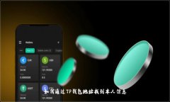 如何通过TP钱包地址找到本