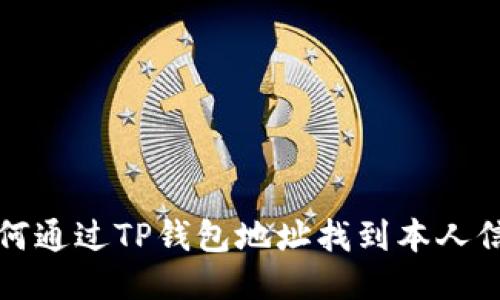 如何通过TP钱包地址找到本人信息